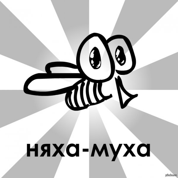Муха прикол
