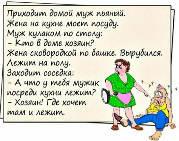 Анекдоты про мужа и жену