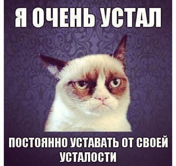 Приколы про усталость