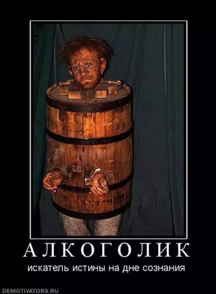 Демотиваторы про алкашей ржачные