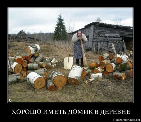 Хорошо иметь домик в деревне
