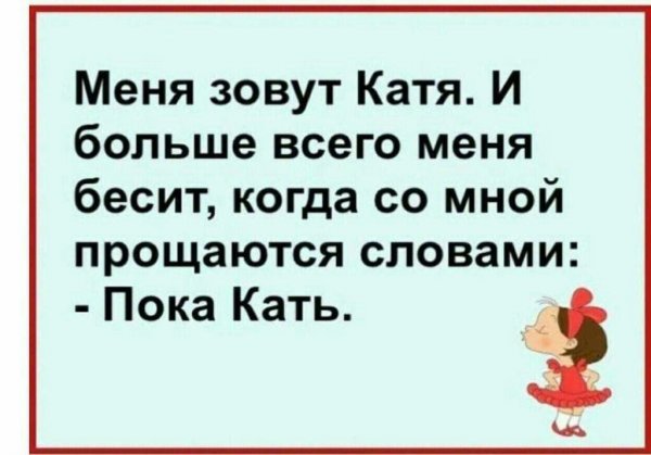 Шутки про Катю смешные
