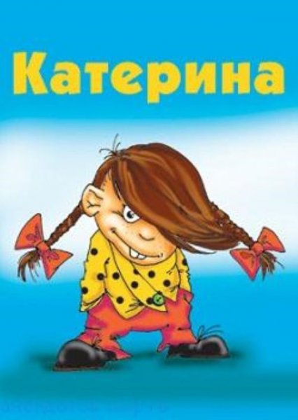 Смешные стихи про Катю