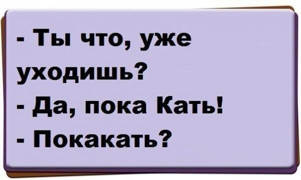 Шутки про Катю