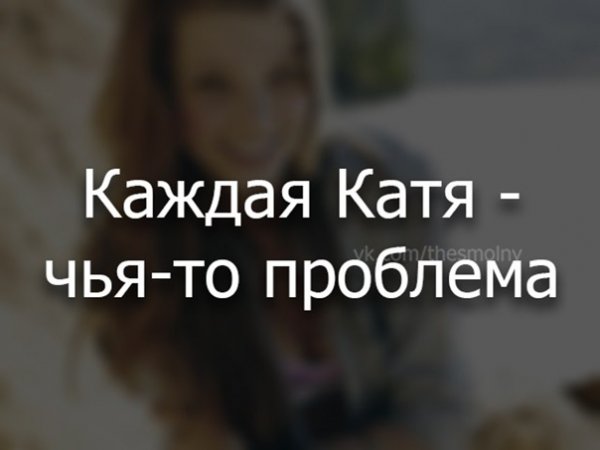 Смешные анекдоты про Катю