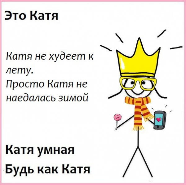 Прикольные картинки про Катю работе