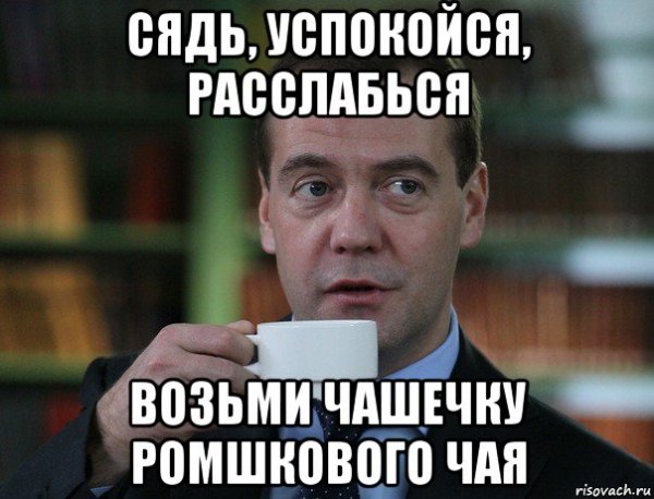 Мемы успокойся