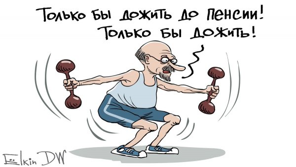 Пенсионная реформа карикатура