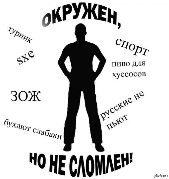 Окружен но не сломлен