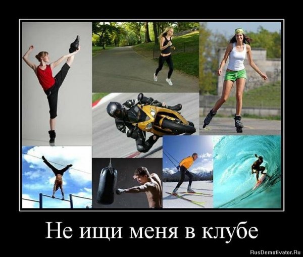 Демотиваторы здоровый образ жизни