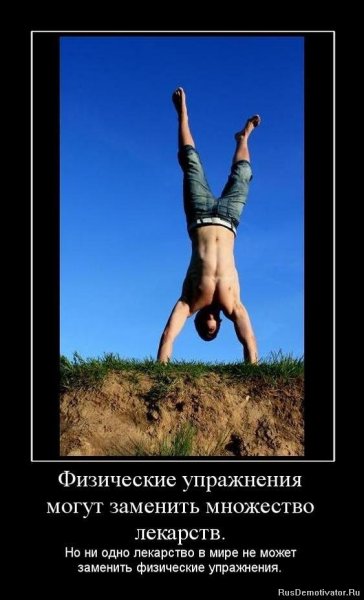 Демотиваторы здоровый образ жизни