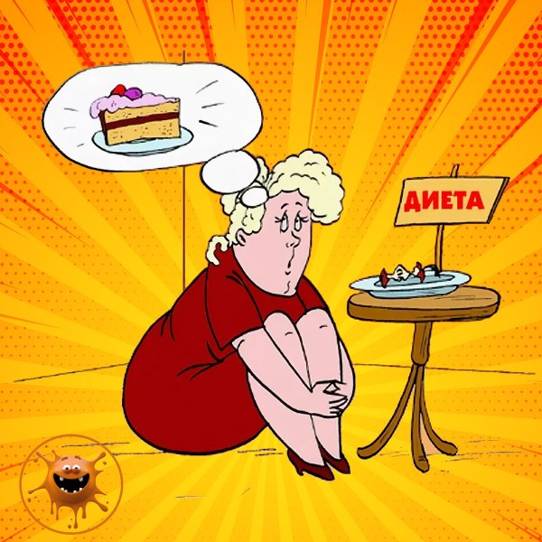 Шутки про диету