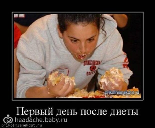 Демотиваторы смешные про диету