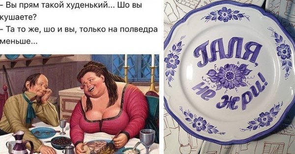 Диета юмор