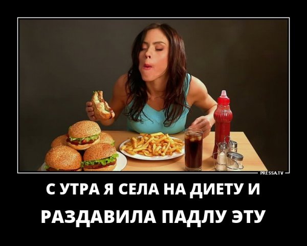 Я села на диету