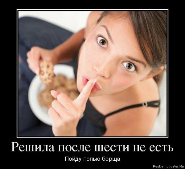 После шести не ем
