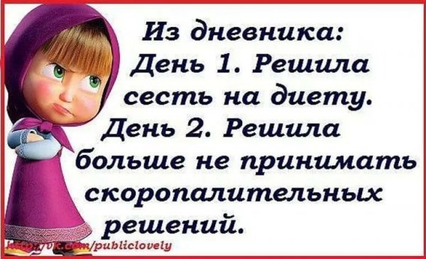 Смешные фразы про диету