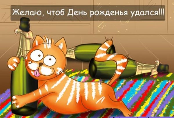 С днем рождения