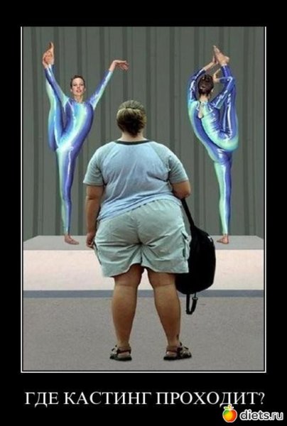 Демотиваторы про похудение