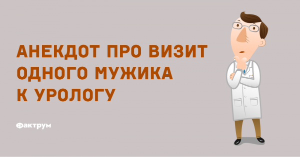 Анекдоты про урологов