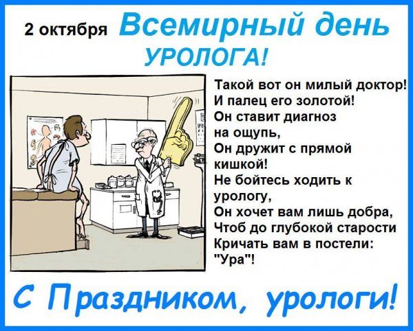 2 Октября день уролога