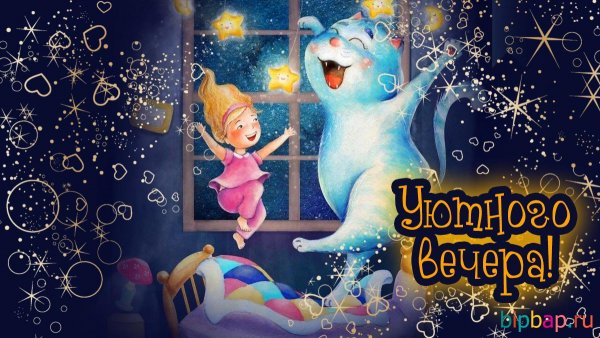 Смешные картинки про вечер