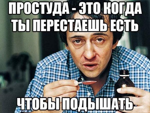 Приколы про простуду