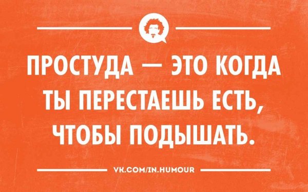 Простуда смешные