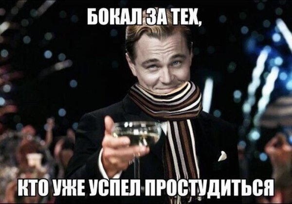 Мемы про простуду