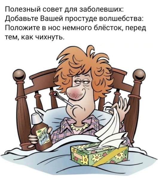 Полезный совет для всех заболевши