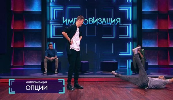 Шоу импровизация Антон Шастун