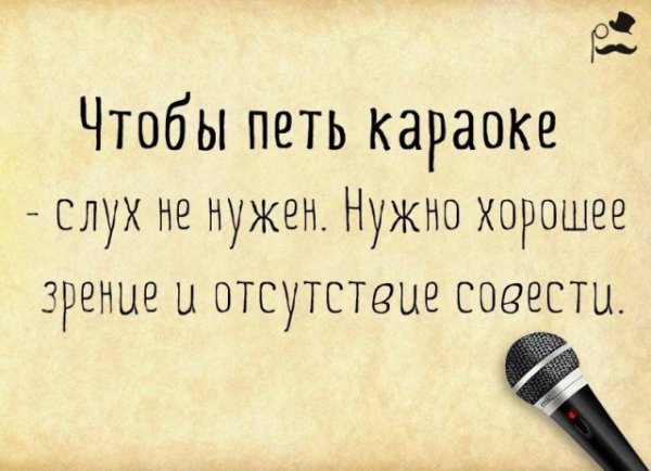 Чтобы петь в караоке нужно отсутствие совести