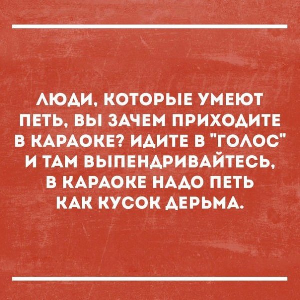Шутки про караоке
