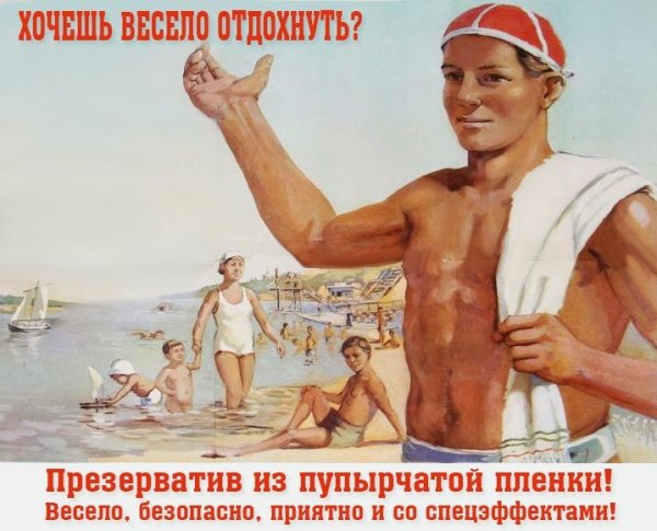 Прикольные советские плакаты