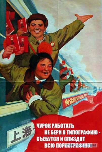 Переделанные китайские плакаты