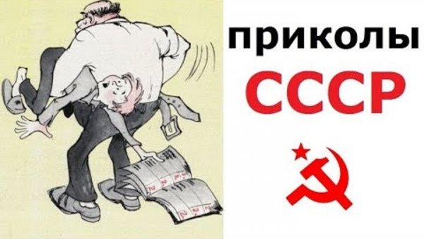 Шутки про СССР