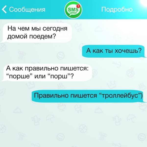 Смешные смс переписки