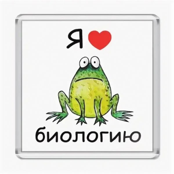 Прикольная биология