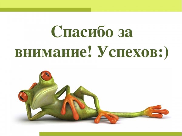 Спасибо за внимание биология