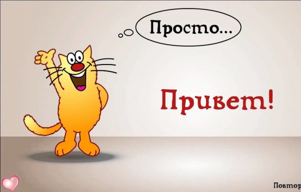 Смешное Приветствие