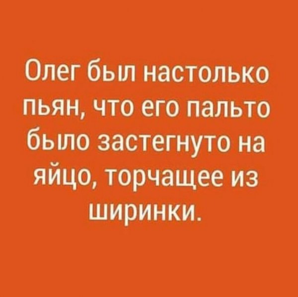 Олег был настолько пьян