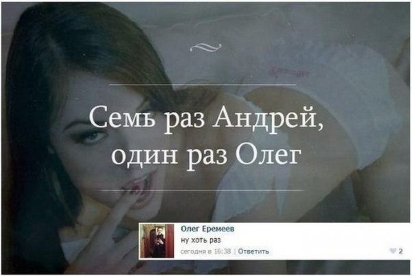 Семь раз Андрей один раз Олег