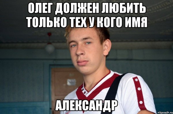 Приколы про Олега