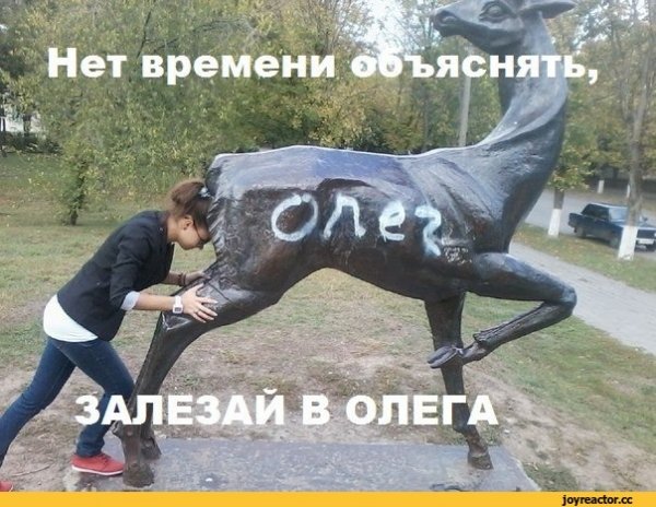 Олег мемы про Олега