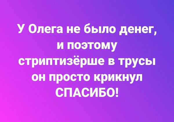 У Олега не было денег поэтому он крикнул в трусы спасибо