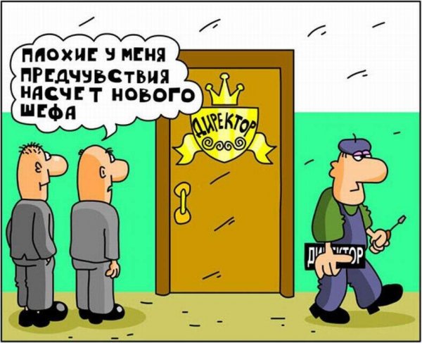 Начальник карикатура