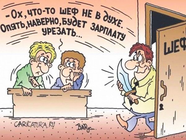 Карикатуры на начальство