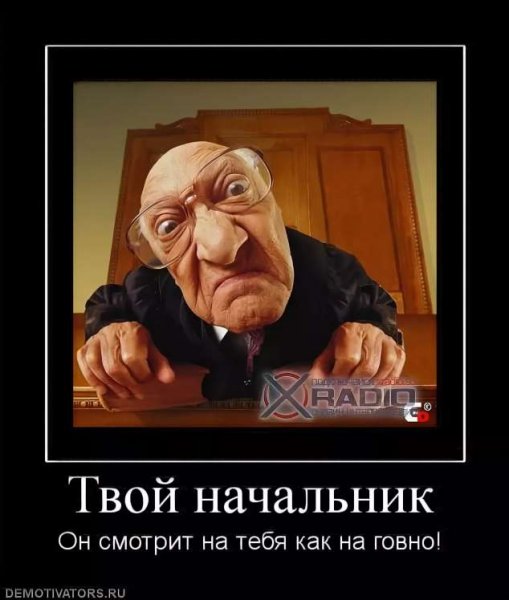 Приколы про начальника