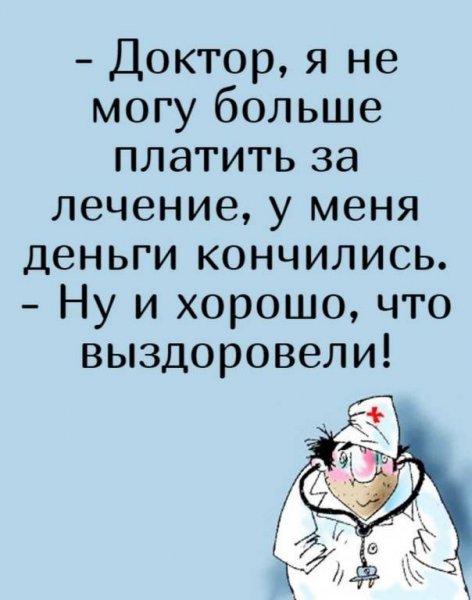 Анекдоты про врачей и пациентов