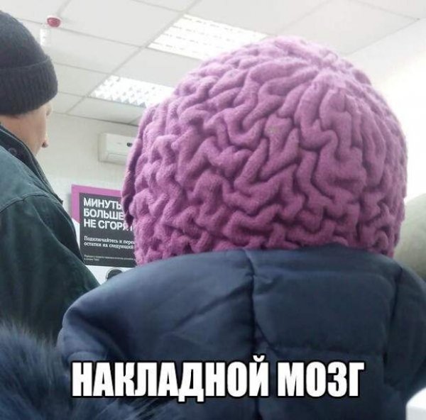 Мозг прикол